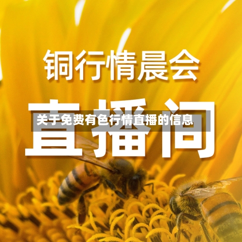 关于免费有色行情直播的信息-第1张图片