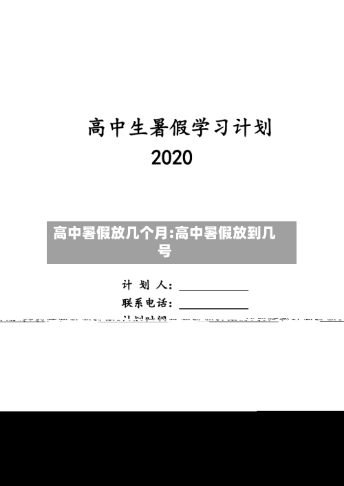 高中暑假放几个月:高中暑假放到几号-第1张图片