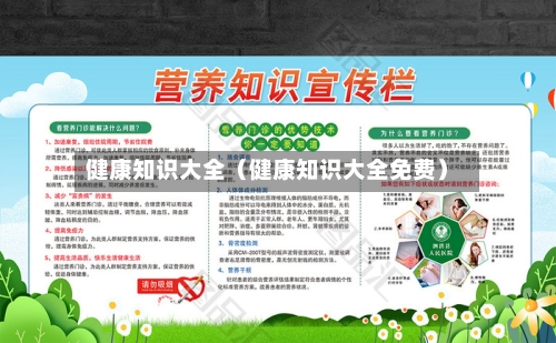 健康知识大全(健康知识大全免费)-第1张图片