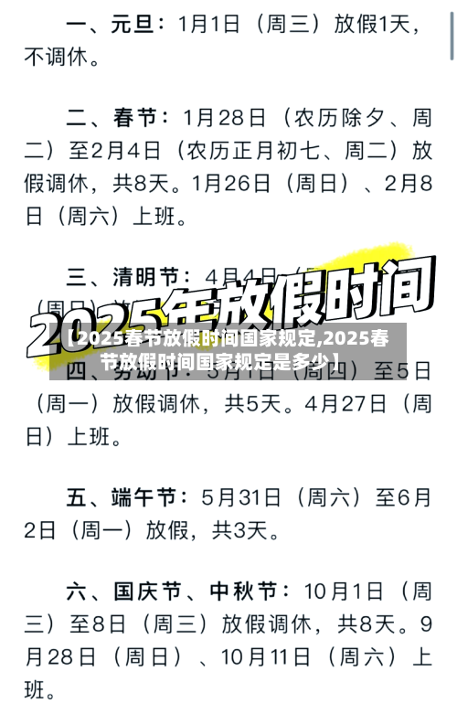 【2025春节放假时间国家规定,2025春节放假时间国家规定是多少】-第1张图片