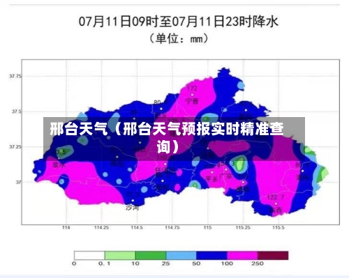 邢台天气(邢台天气预报实时精准查询)-第1张图片