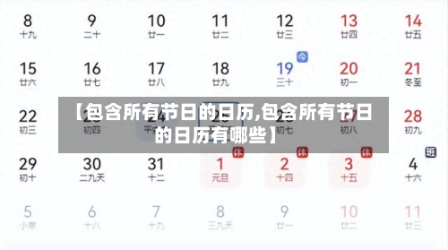 【包含所有节日的日历,包含所有节日的日历有哪些】-第1张图片