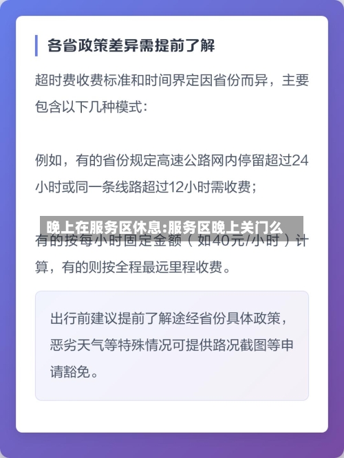 晚上在服务区休息:服务区晚上关门么-第1张图片