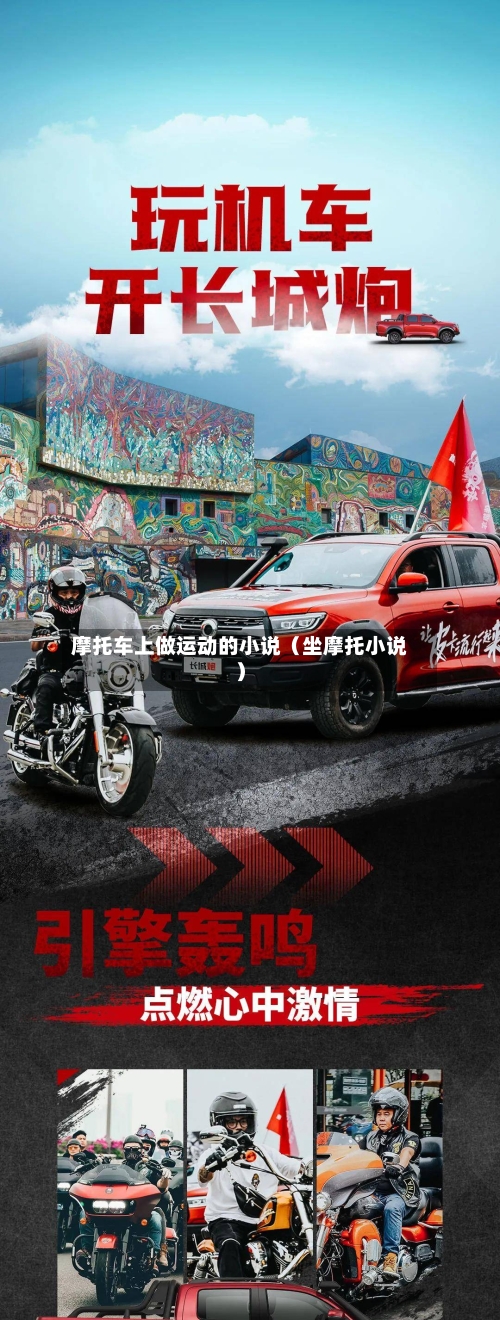 摩托车上做运动的小说(坐摩托小说)-第1张图片
