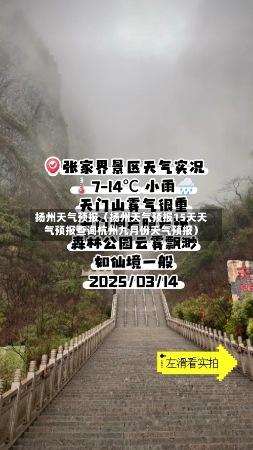 扬州天气预报(扬州天气预报15天天气预报查询杭州九月份天气预报)-第1张图片
