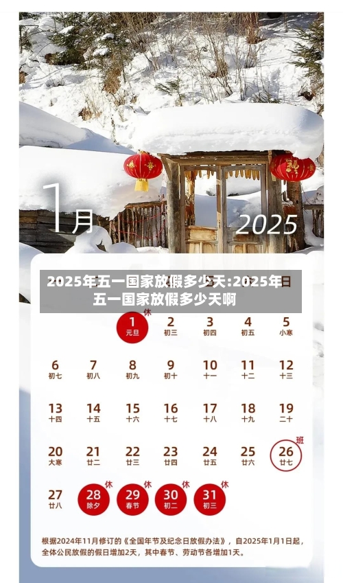 2025年五一国家放假多少天:2025年五一国家放假多少天啊-第1张图片