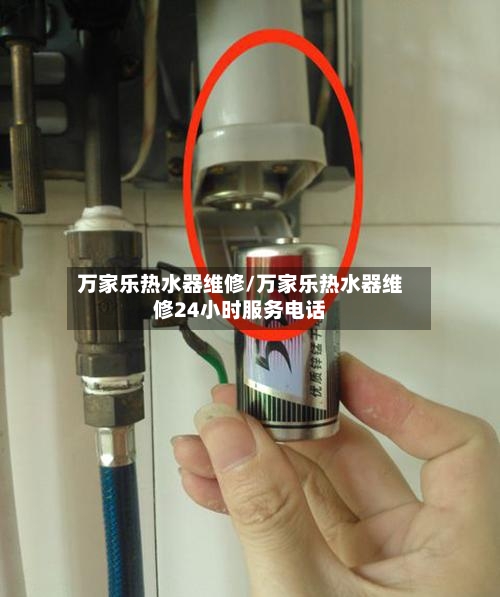 万家乐热水器维修/万家乐热水器维修24小时服务电话-第1张图片