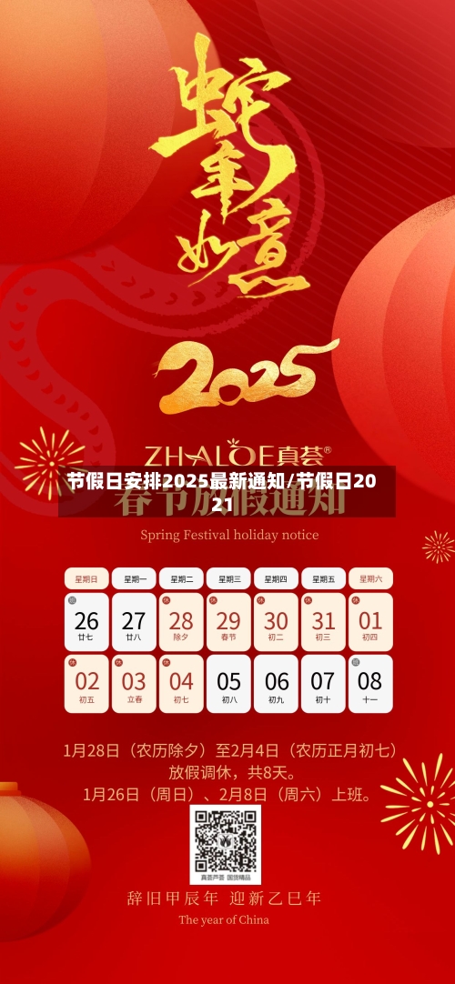 节假日安排2025最新通知/节假日2021-第1张图片