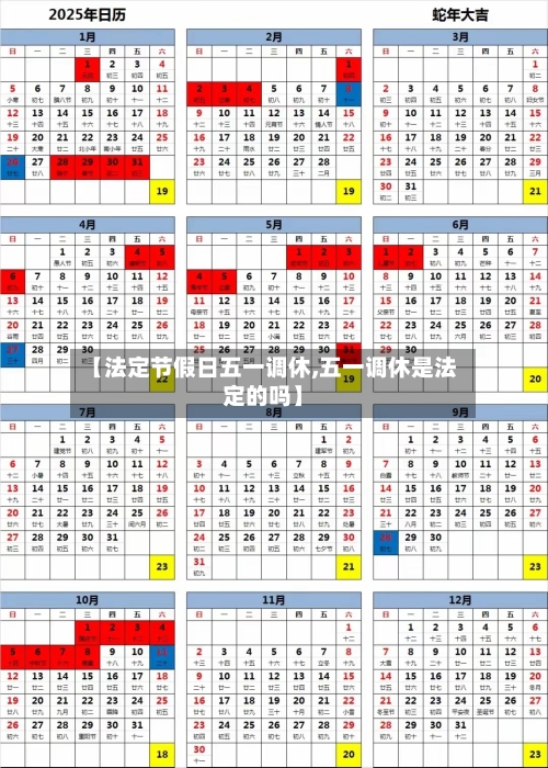 【法定节假日五一调休,五一调休是法定的吗】-第1张图片