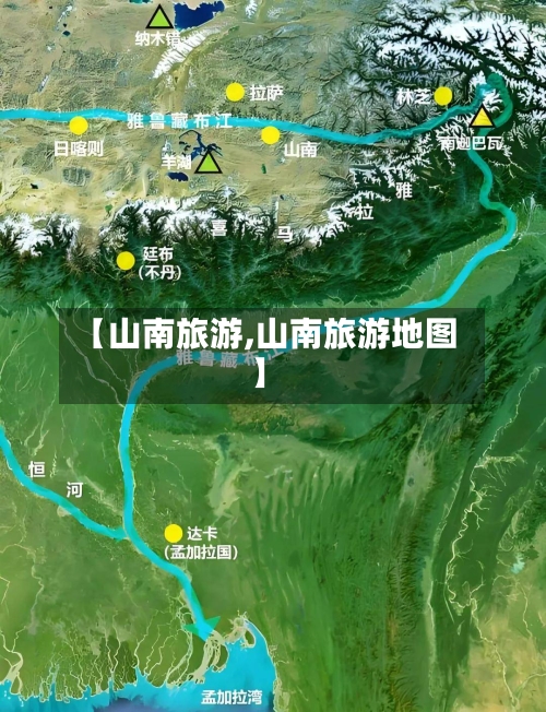 【山南旅游,山南旅游地图】-第1张图片