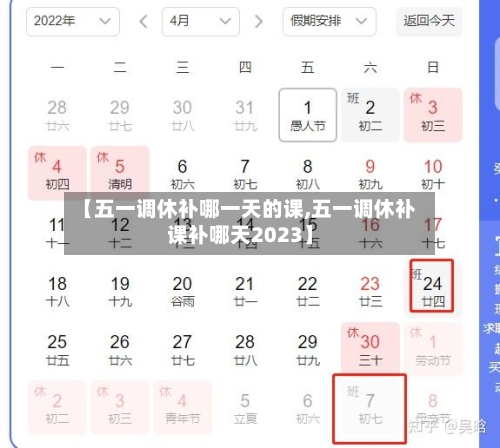 【五一调休补哪一天的课,五一调休补课补哪天2023】-第1张图片