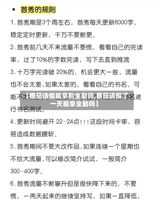 【番茄请假能拿到全勤吗,番茄请假了一天能拿全勤吗】-第1张图片