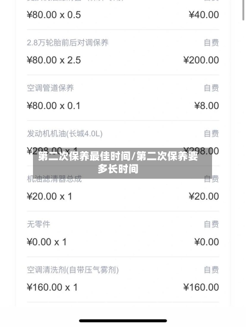 第二次保养最佳时间/第二次保养要多长时间-第1张图片