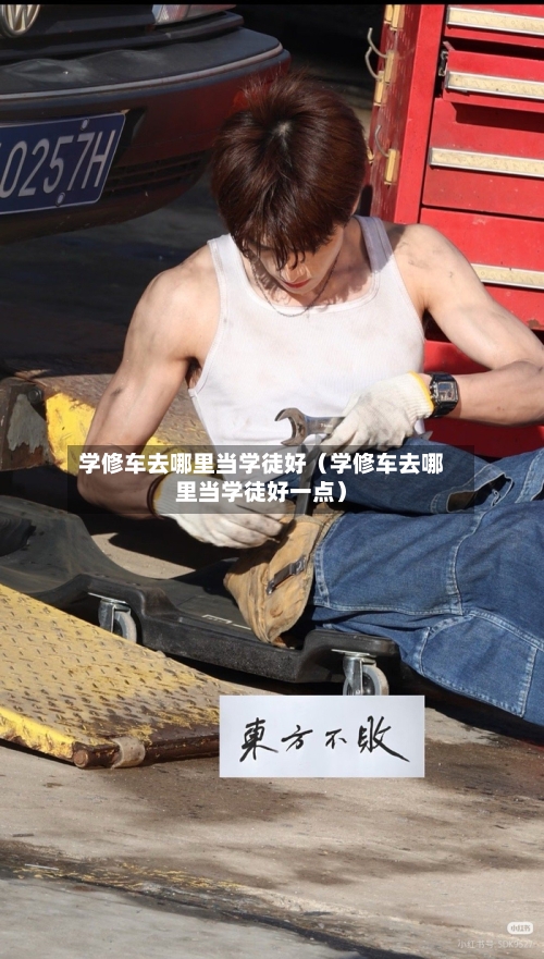 学修车去哪里当学徒好(学修车去哪里当学徒好一点)-第1张图片
