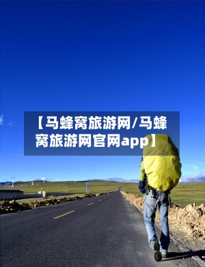 【马蜂窝旅游网/马蜂窝旅游网官网app】-第1张图片