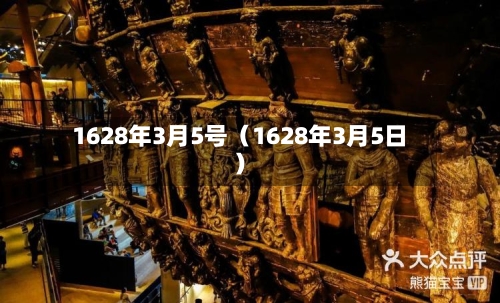 1628年3月5号（1628年3月5日）-第1张图片