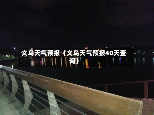 义乌天气预报（义乌天气预报40天查询）-第1张图片