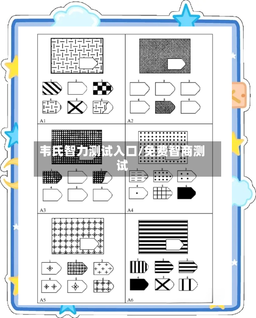 韦氏智力测试入口/免费智商测试-第1张图片