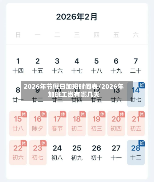 2026年节假日加班时间表/2026年加班工资有哪几天-第1张图片