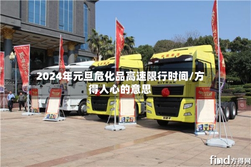 2024年元旦危化品高速限行时间/方得人心的意思-第1张图片