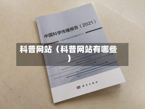 科普网站（科普网站有哪些）-第1张图片
