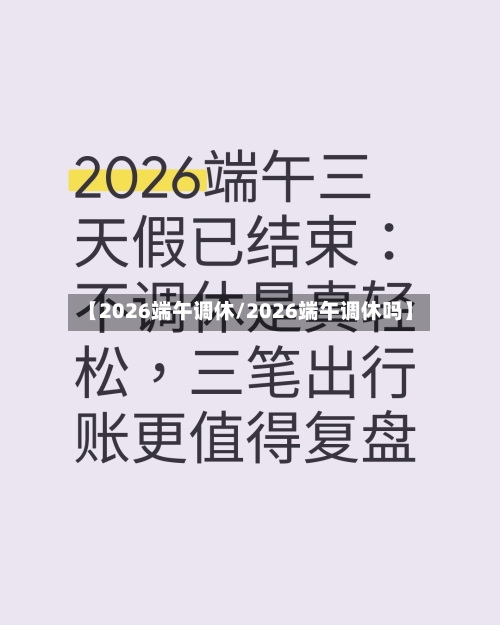 【2026端午调休/2026端午调休吗】-第1张图片