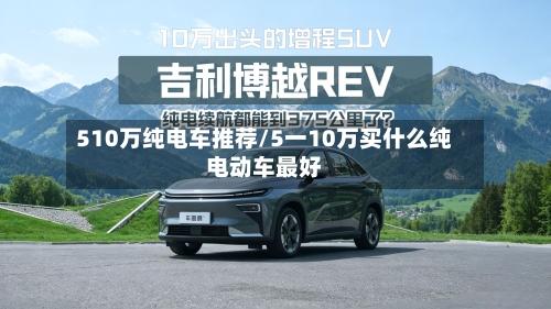 510万纯电车推荐/5一10万买什么纯电动车最好-第1张图片
