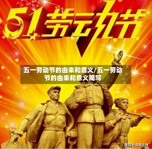 五一劳动节的由来和意义/五一劳动节的由来和意义简写-第1张图片