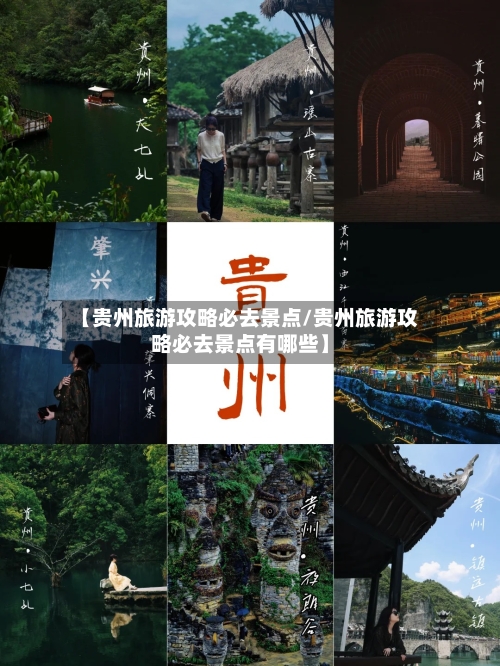 【贵州旅游攻略必去景点/贵州旅游攻略必去景点有哪些】-第1张图片