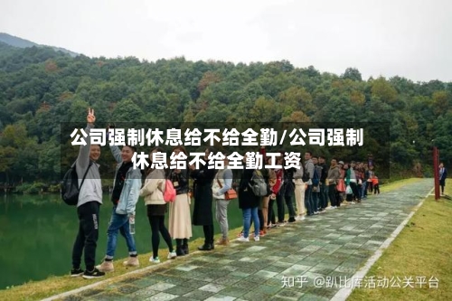公司强制休息给不给全勤/公司强制休息给不给全勤工资-第1张图片