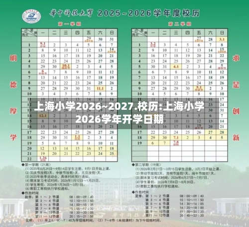 上海小学2026~2027.校历:上海小学2026学年开学日期-第1张图片