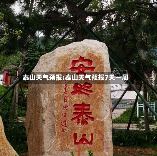 泰山天气预报:泰山天气预报7天一周-第1张图片