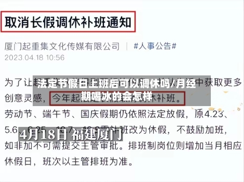 法定节假日上班后可以调休吗/月经期喝冰的会怎样-第1张图片