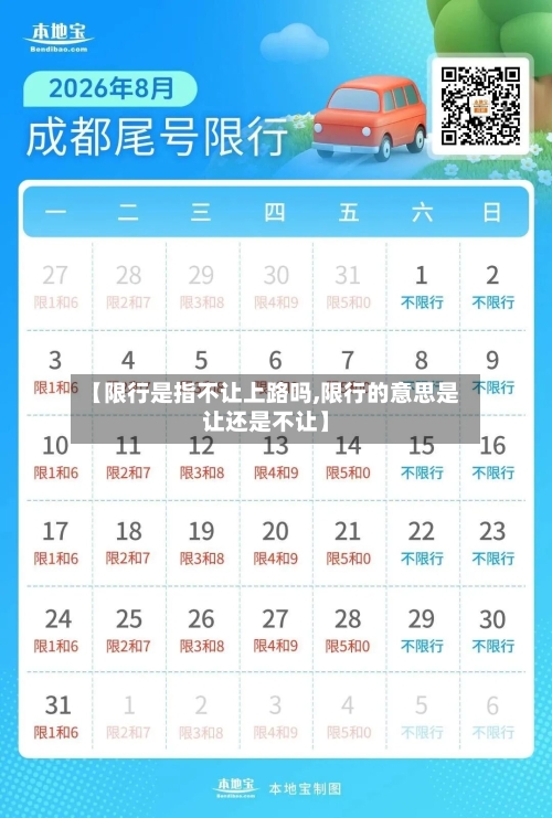 【限行是指不让上路吗,限行的意思是让还是不让】-第1张图片