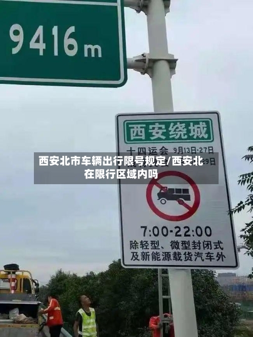 西安北市车辆出行限号规定/西安北在限行区域内吗-第1张图片