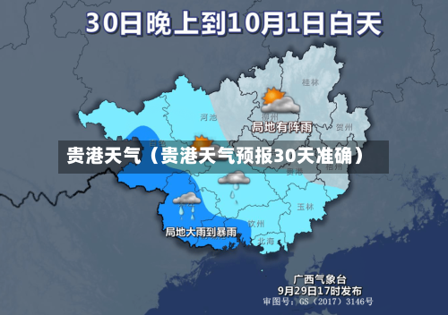 贵港天气(贵港天气预报30天准确)-第1张图片