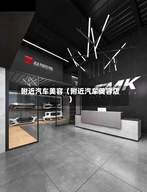 附近汽车美容(附近汽车美容店)-第1张图片
