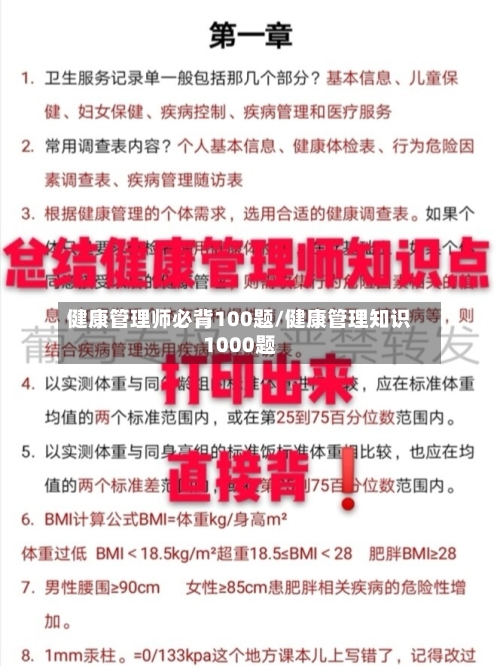 健康管理师必背100题/健康管理知识1000题-第1张图片