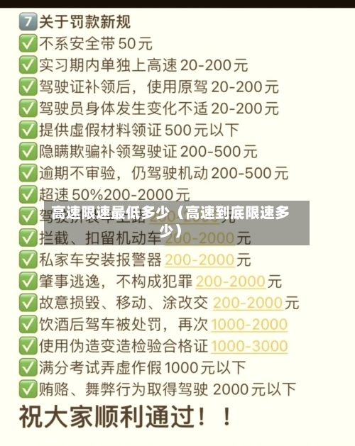 高速限速最低多少（高速到底限速多少）-第1张图片