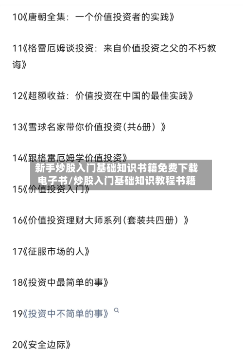 新手炒股入门基础知识书籍免费下载电子书/炒股入门基础知识教程书籍-第1张图片