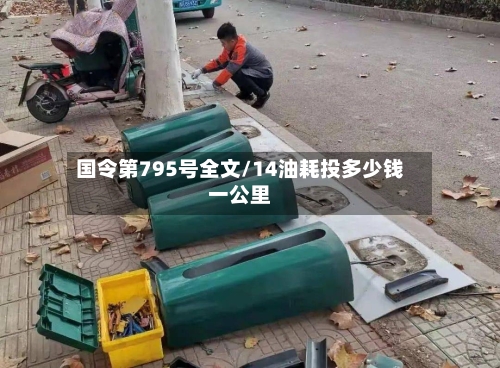 国令第795号全文/14油耗投多少钱一公里-第1张图片