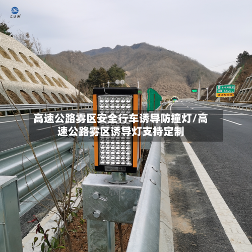 高速公路雾区安全行车诱导防撞灯/高速公路雾区诱导灯支持定制-第1张图片