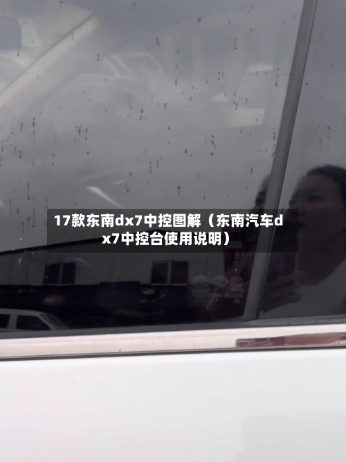 17款东南dx7中控图解(东南汽车dx7中控台使用说明)-第1张图片