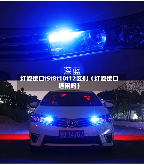 灯泡接口t5t8t10t12区别(灯泡接口通用吗)-第1张图片