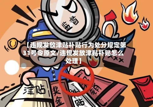【违规发放津贴补贴行为处分规定第31号令原文/违规发放津贴补贴怎么处理】-第1张图片