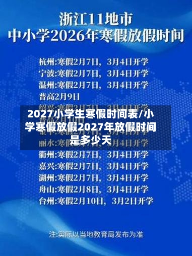 2027小学生寒假时间表/小学寒假放假2027年放假时间是多少天-第1张图片
