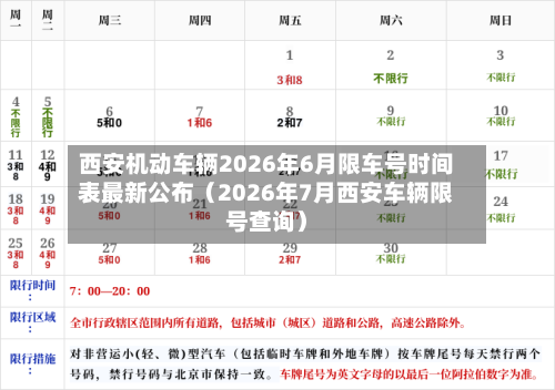 西安机动车辆2026年6月限车号时间表最新公布（2026年7月西安车辆限号查询）-第1张图片