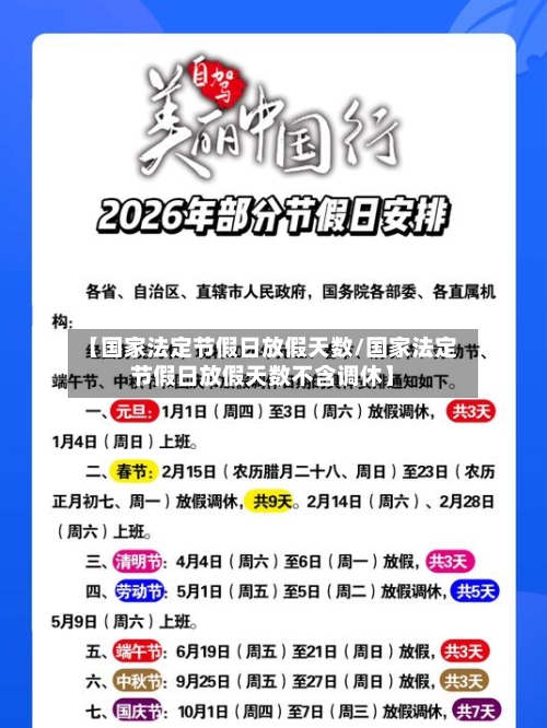【国家法定节假日放假天数/国家法定节假日放假天数不含调休】-第1张图片