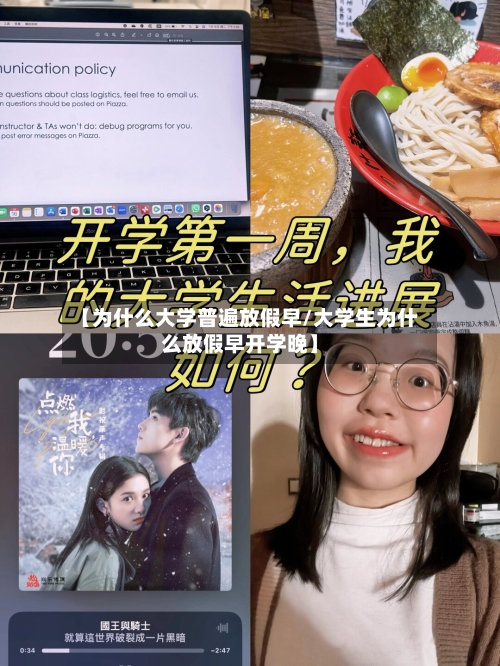 【为什么大学普遍放假早/大学生为什么放假早开学晚】-第1张图片