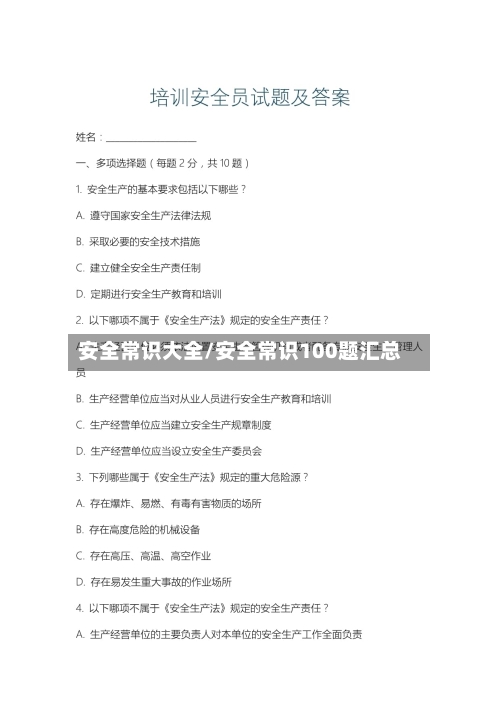 安全常识大全/安全常识100题汇总-第1张图片